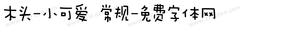 木头-小可爱 常规字体转换
